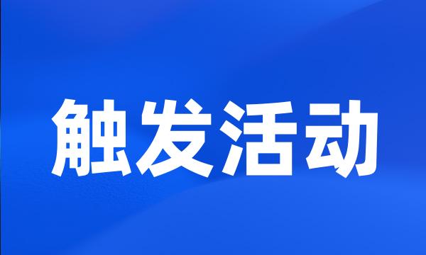 触发活动