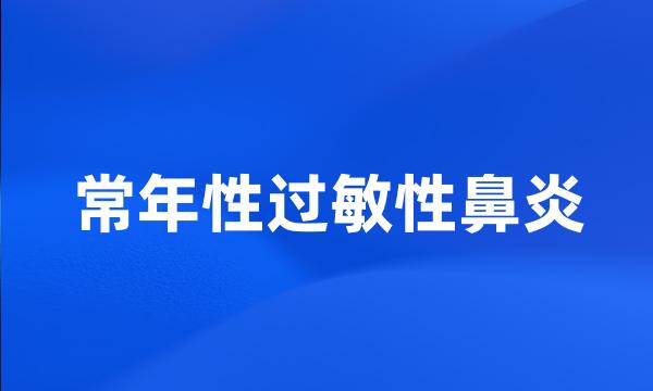 常年性过敏性鼻炎