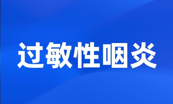 过敏性咽炎