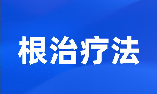 根治疗法