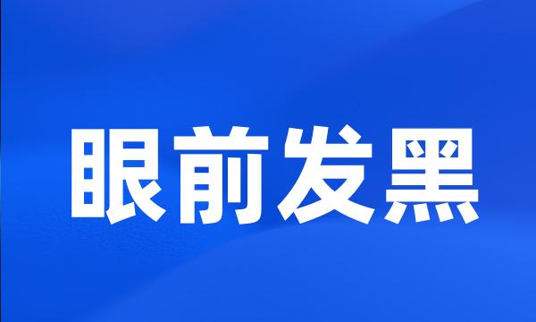 眼前发黑