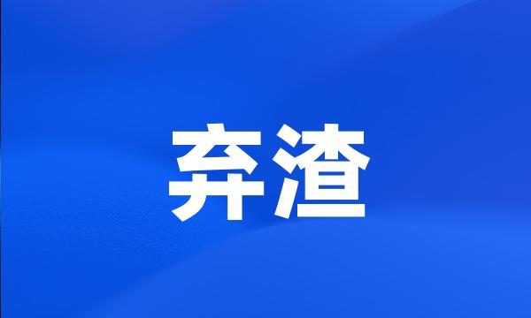 弃渣