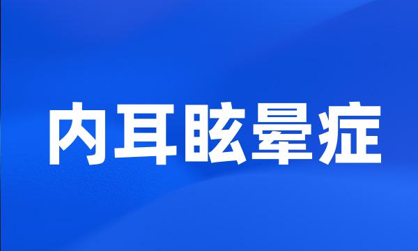 内耳眩晕症