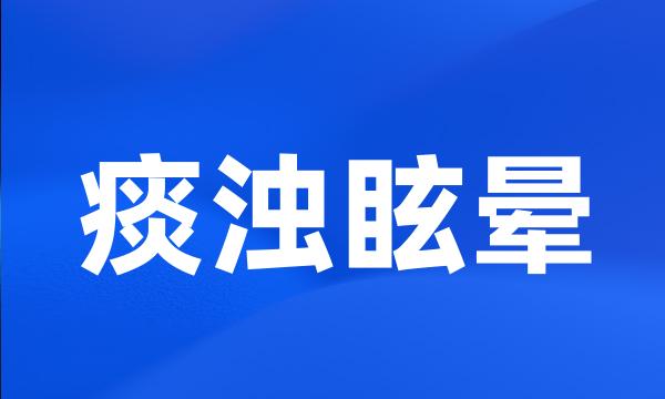 痰浊眩晕