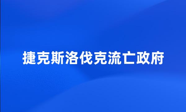 捷克斯洛伐克流亡政府