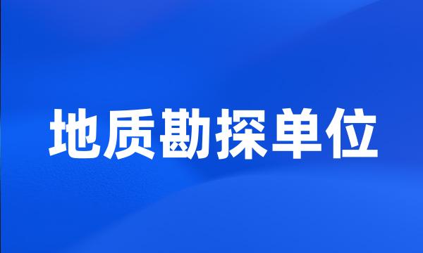 地质勘探单位