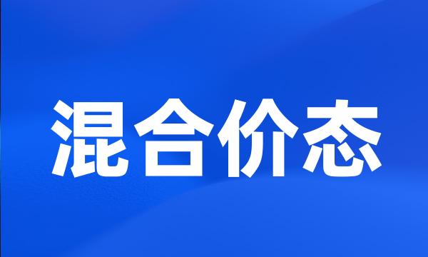 混合价态