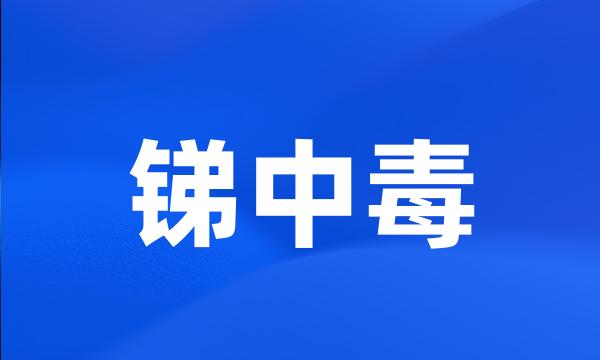 锑中毒