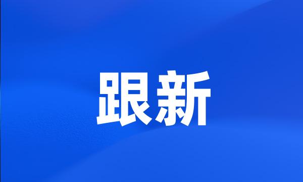 跟新