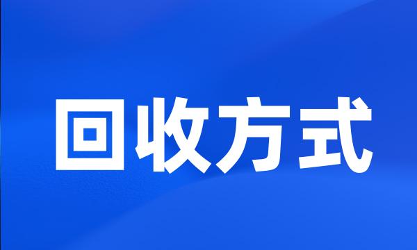 回收方式