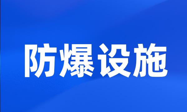 防爆设施