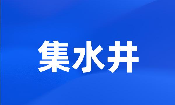 集水井