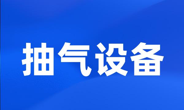 抽气设备