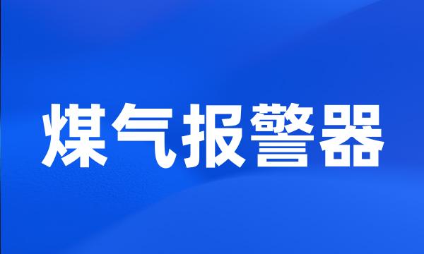 煤气报警器