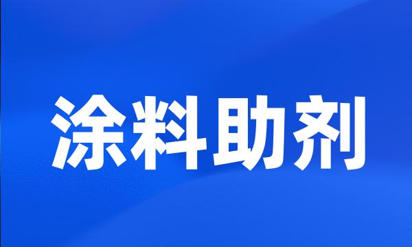 涂料助剂