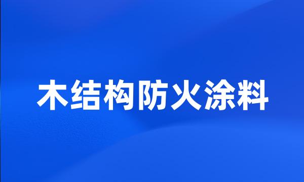 木结构防火涂料