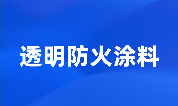 透明防火涂料