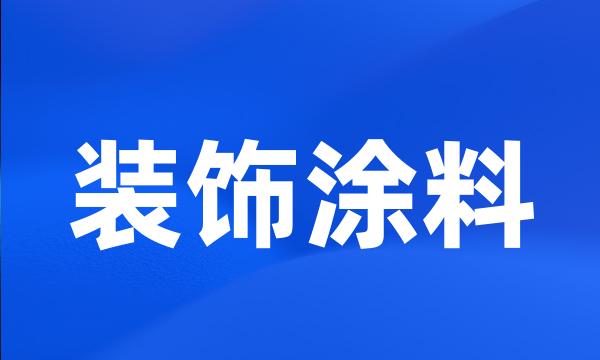 装饰涂料