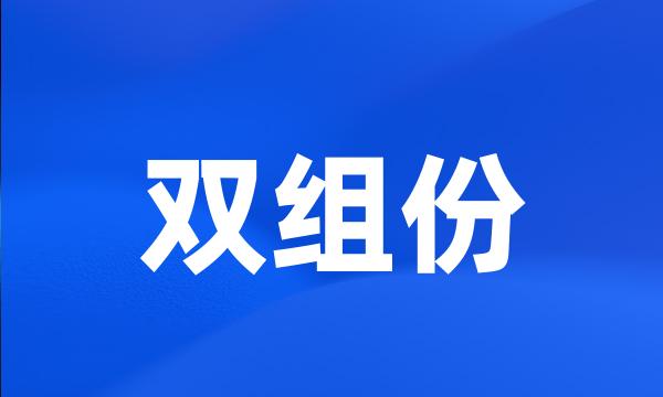 双组份