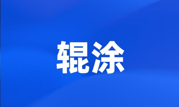 辊涂