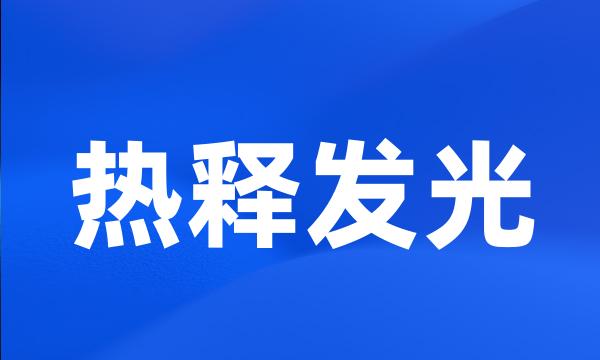 热释发光