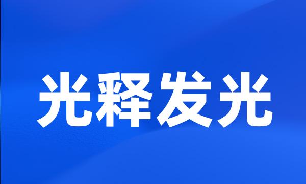 光释发光