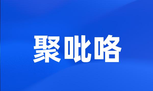 聚吡咯