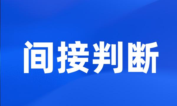 间接判断