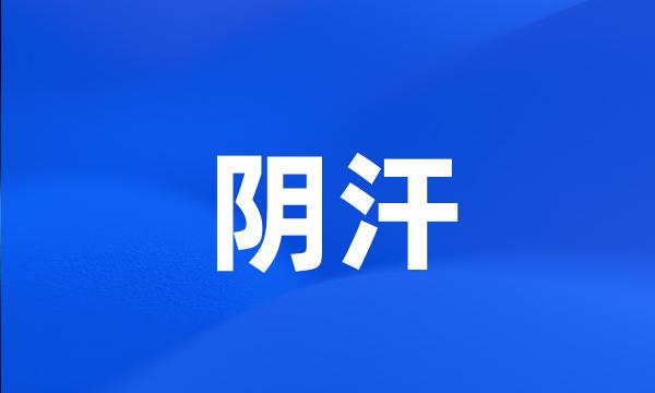 阴汗