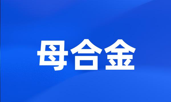 母合金