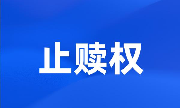 止赎权