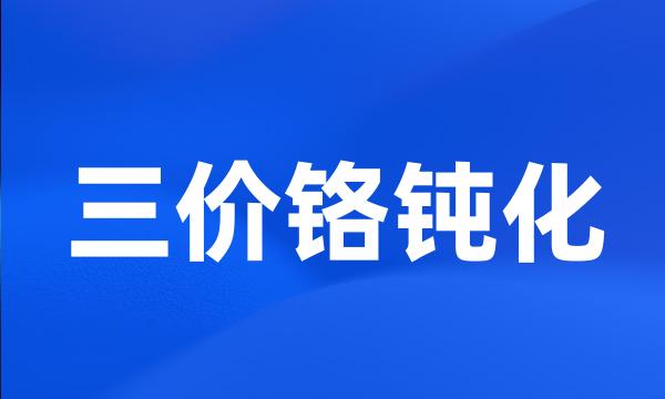 三价铬钝化