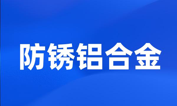 防锈铝合金