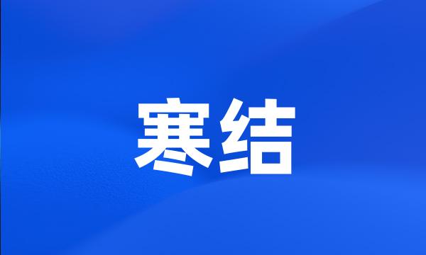 寒结