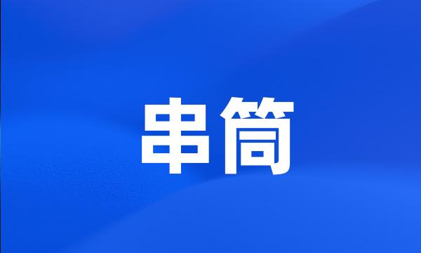 串筒