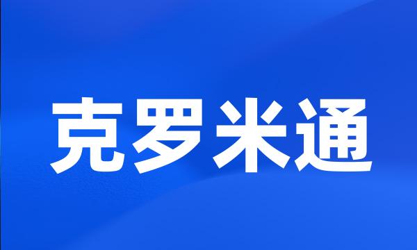 克罗米通