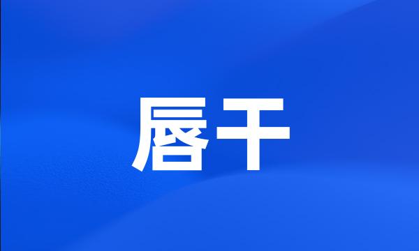 唇干