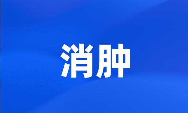 消肿