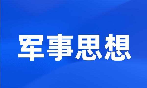 军事思想