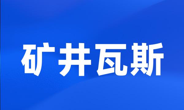 矿井瓦斯