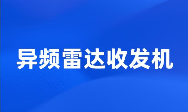 异频雷达收发机