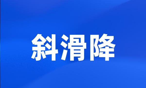 斜滑降