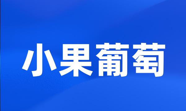 小果葡萄