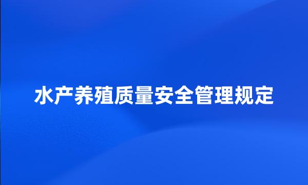 水产养殖质量安全管理规定