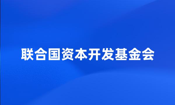 联合国资本开发基金会