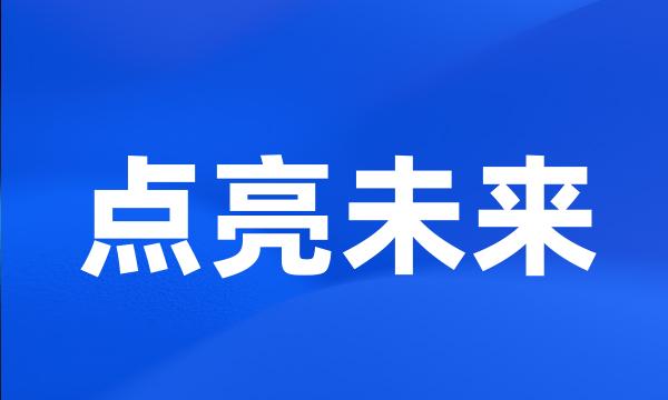 点亮未来