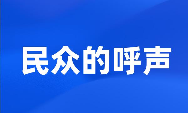 民众的呼声