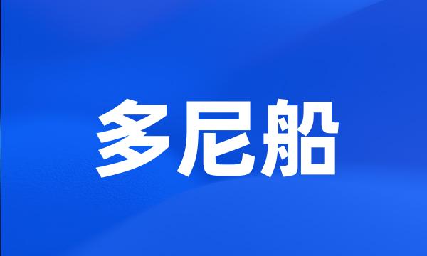 多尼船