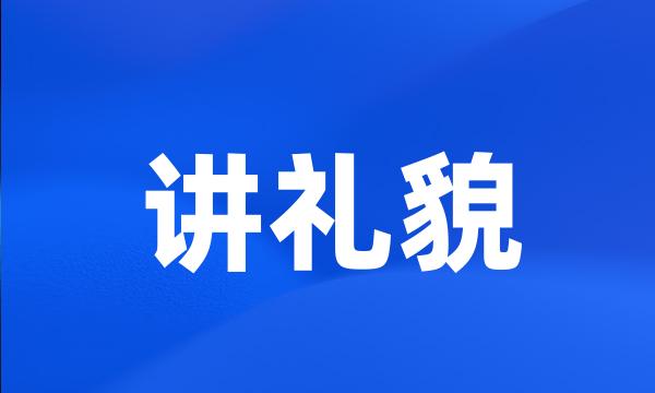 讲礼貌