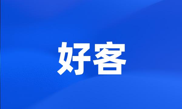 好客